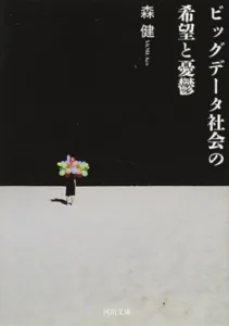 （６）『ビッグデータの憂鬱』（著者：森健）